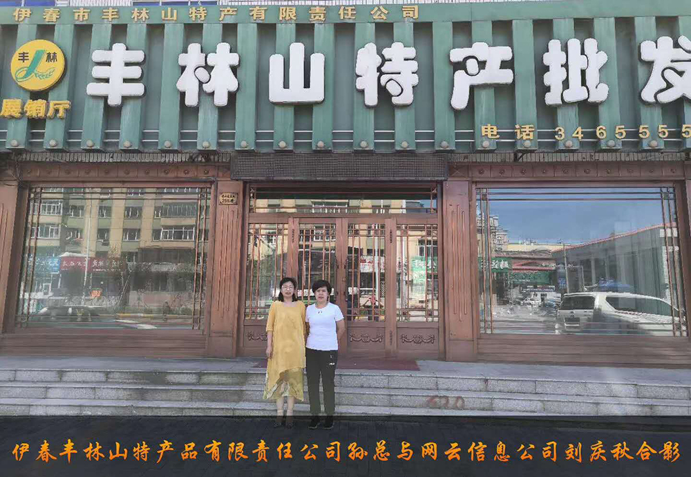 伊春市豐林山特產(chǎn)品有限責(zé)任公司與佳木斯網(wǎng)云公司達(dá)成電腦端，手機(jī)端網(wǎng)站宣傳。