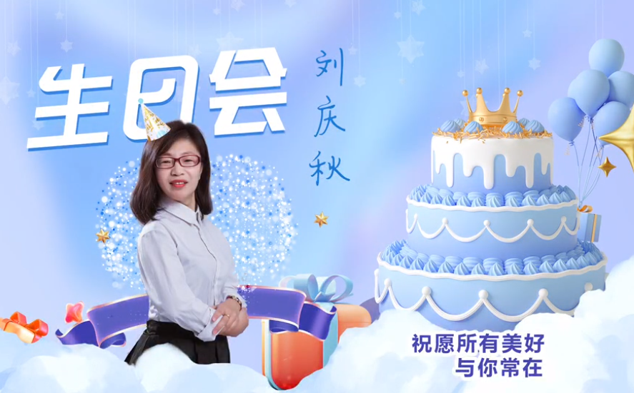 網(wǎng)云科技大客戶經(jīng)理劉慶秋生日會！幸福時刻，與你同樂！