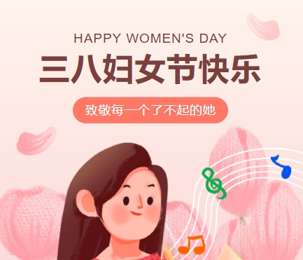 38女神節(jié)快樂||佳木斯網(wǎng)云信息科技有限公司致珍貴的你,優(yōu)雅做自己！