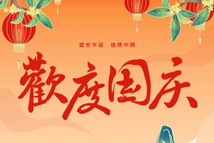 喜迎國慶 || 佳木斯網(wǎng)云信息科技熱烈慶祝祖國75華誕！
