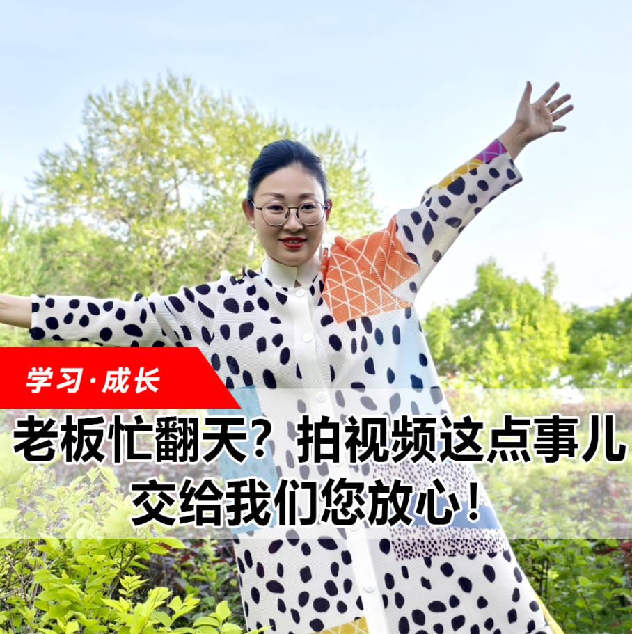 拍視頻這點(diǎn)事兒，交給我們您放心！